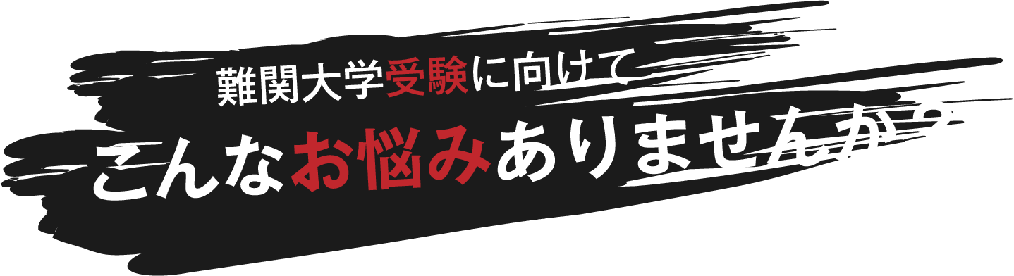 お悩みの見出し